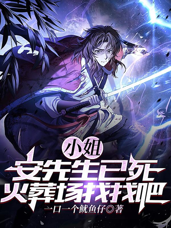 小姐,安先生已死,火葬场找找吧