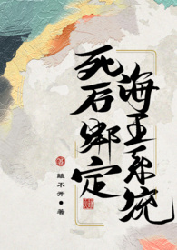 死后绑定海王系统(古言np)